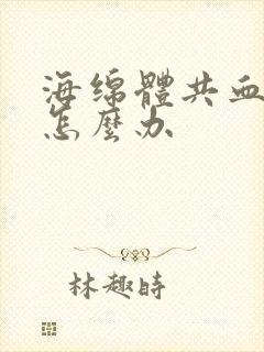 海绵体共血不足怎么办