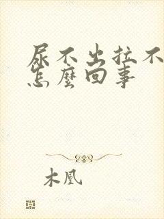 尿不出拉不出来怎么回事