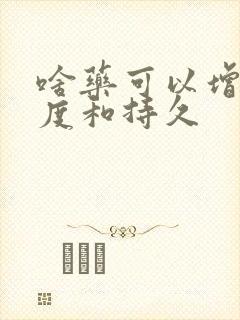 啥药可以增加硬度和持久