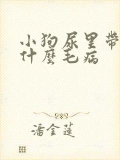 小狗尿里带血是什么毛病