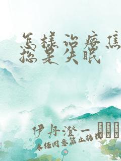 怎样治疗焦虑性总是失眠