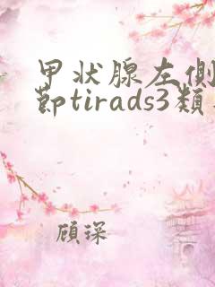 甲状腺左侧叶结节tirads3类是什么意思