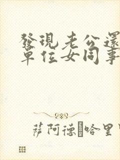 发现老公还是跟单位女同事暧昧不清怎么办