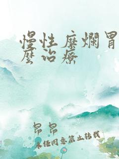 慢性糜烂胃炎怎么治疗