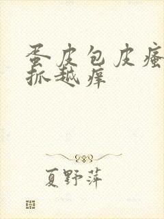 蛋皮包皮瘙痒越抓越痒