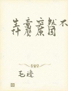 生意突然不好是什么原因