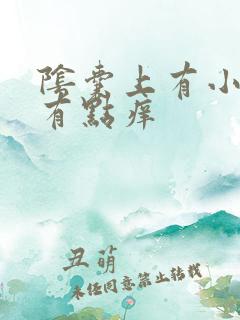 阴囊上有小红点有点痒