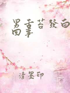 男舌苔发白怎么回事