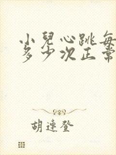 小儿心跳每分钟多少次正常