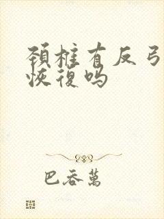 颈椎有反弓可以恢复吗