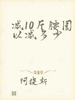 减10斤腰围可以减多少