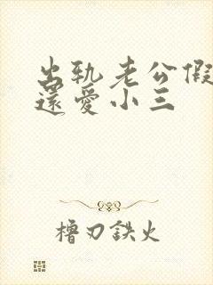 出轨老公假回归还爱小三