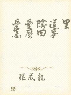 爱爱阴道里有血怎么回事