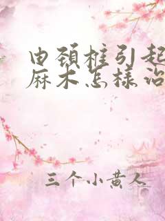 由颈椎引起的手麻木怎样治疗