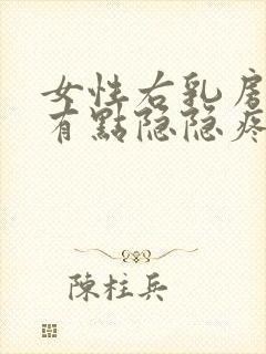 女性右乳房右侧有点隐隐疼怎么回事