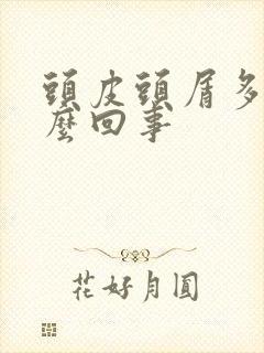 头皮头屑多是怎么回事