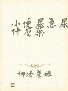 小便尿急尿频吃什么药