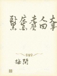 卧床老人大便发黑怎么回事