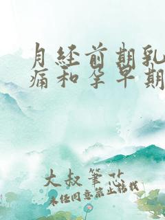 月经前期乳房胀痛和孕早期胀痛的区别