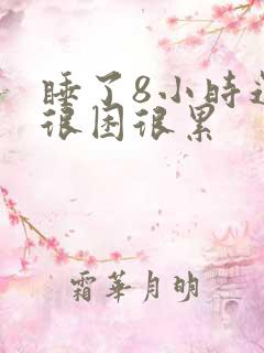 睡了8小时还是很困很累