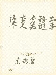 优秀党务工作者个人先进事迹材料企业