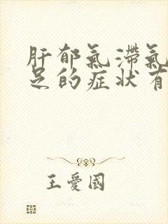 肝郁气滞气血不足的症状有哪些