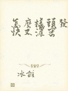 怎么样头发长的快又浓密