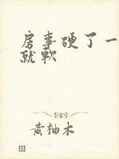 房事硬了一会儿就软