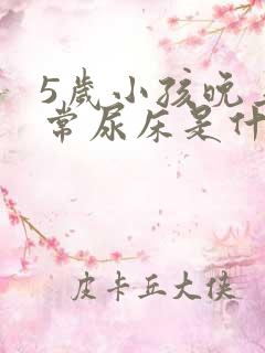 5岁小孩晚上经常尿床是什么原因