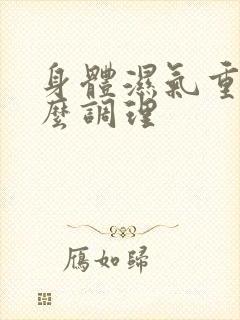 身体湿气重 怎么调理