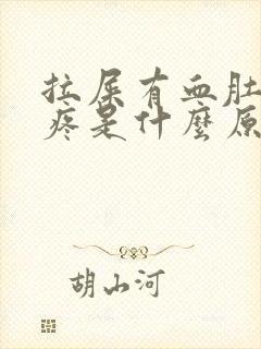 拉屎有血肚子又疼是什么原因