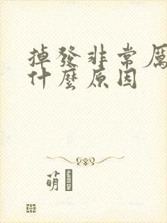 掉发非常厉害是什么原因