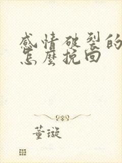 感情破裂的婚姻怎么挽回