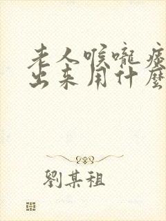 老人喉咙痰咳不出来用什么办法