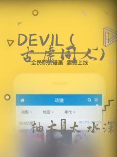 DEVIL (古虚同人)