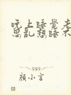 晚上睡觉老是胡思乱想睡不着