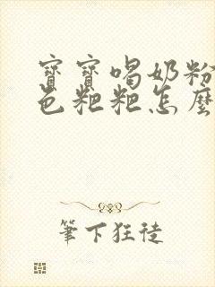 宝宝喝奶粉拉绿色粑粑怎么回事