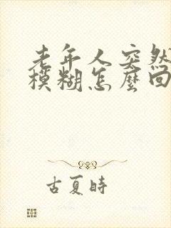 老年人突然视力模糊怎么回事