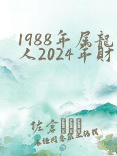 1988年属龙人2024年财运如何