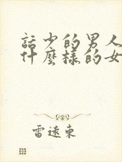 话少的男人喜欢什么样的女人