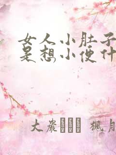 女人小肚子胀老是想小便什么原因