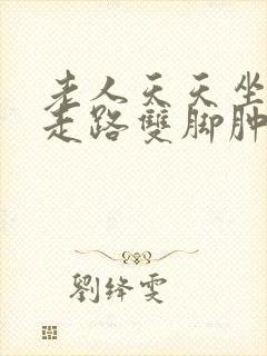 老人天天坐着不走路双脚肿