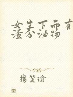 女生下面有豆腐渣分泌物