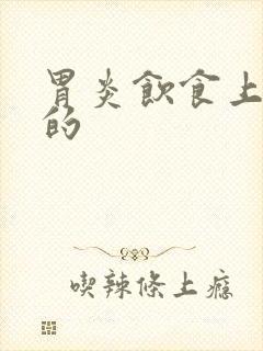 胃炎饮食上注意的