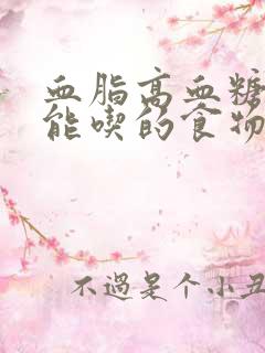 血脂高血糖高不能吃的食物有哪些