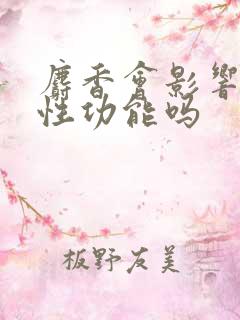 麝香会影响男性性功能吗