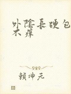 外阴长硬包不疼不痒