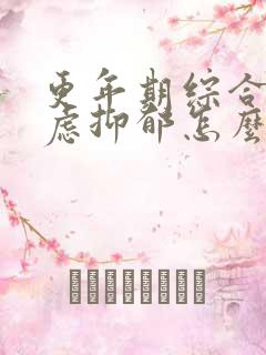 更年期综合征焦虑抑郁怎么治疗好