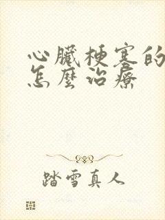 心脏梗塞的前兆怎么治疗