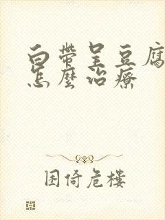 白带呈豆腐渣样怎么治疗